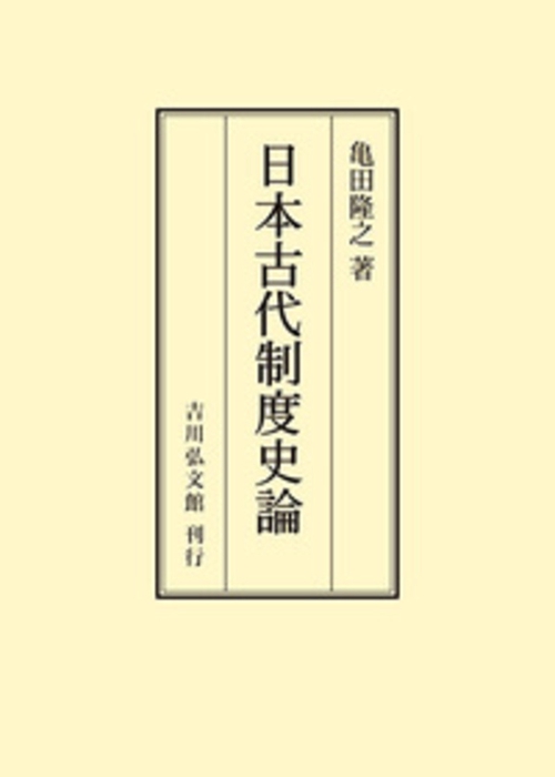 日本古代制度史論