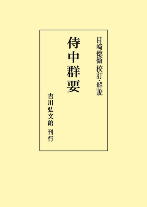 侍中群要