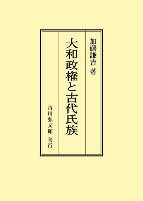 大和政権と古代氏族
