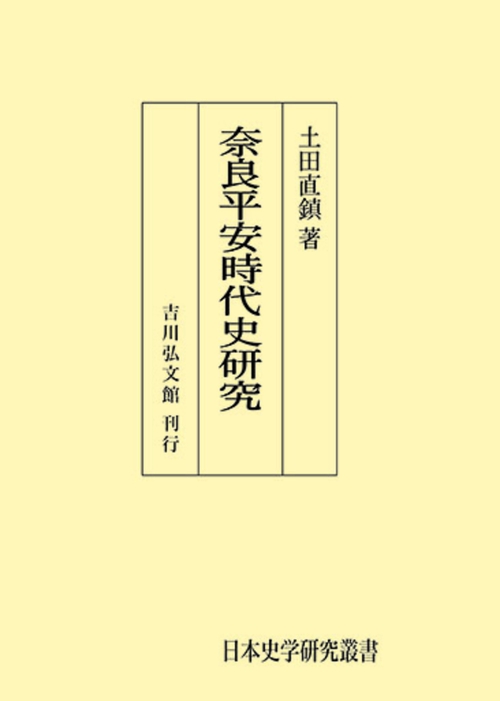 奈良平安時代史研究