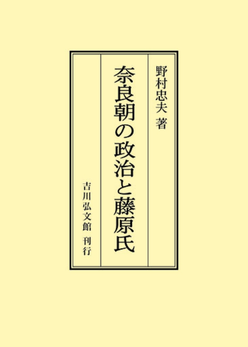 奈良朝の政治と藤原氏