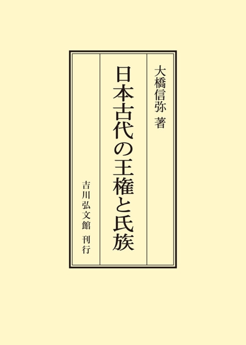 日本古代の王権と氏族