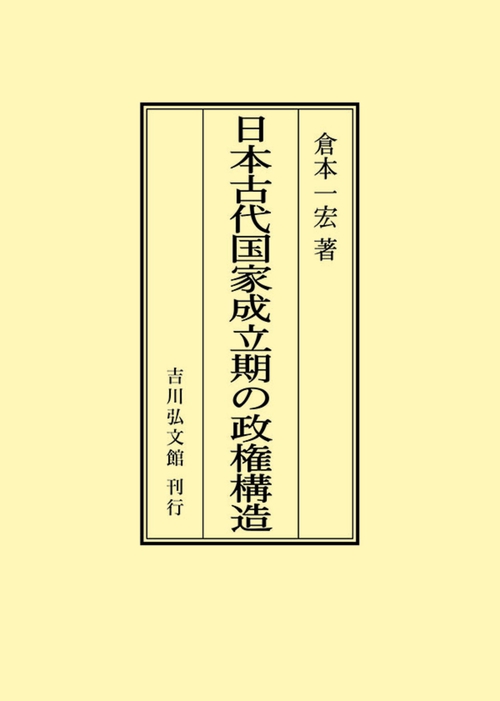 日本古代国家成立期の政権構造