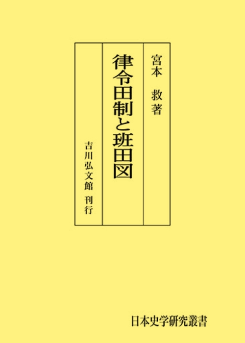 律令田制と班田図