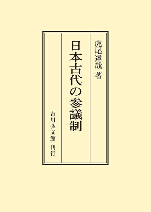 日本古代の参議制