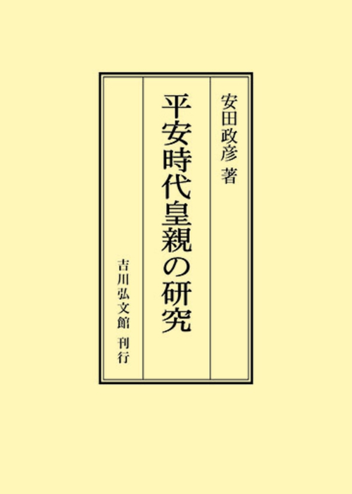平安時代皇親の研究