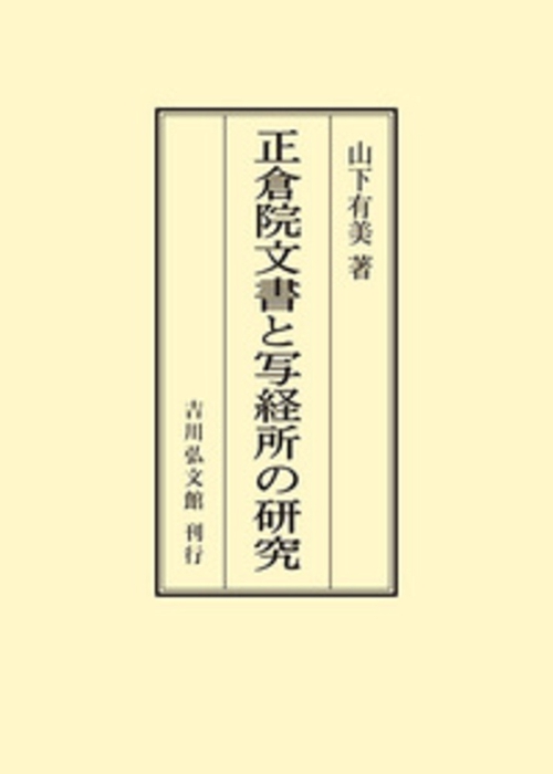 正倉院文書と写経所の研究