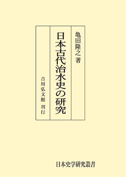 日本古代治水史の研究