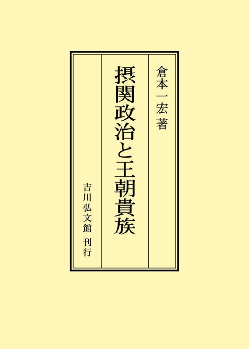 摂関政治と王朝貴族