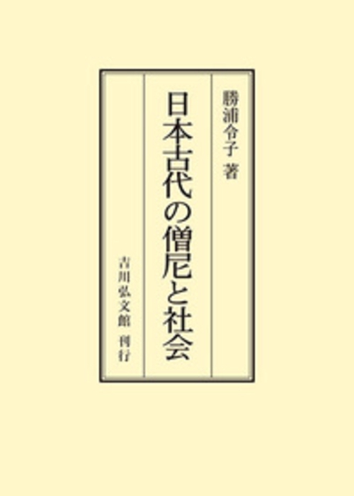 日本古代の僧尼と社会