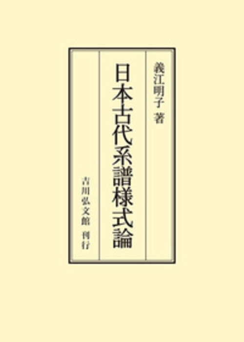 日本古代系譜様式論