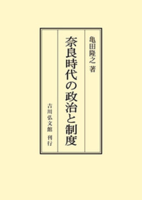 奈良時代の政治と制度