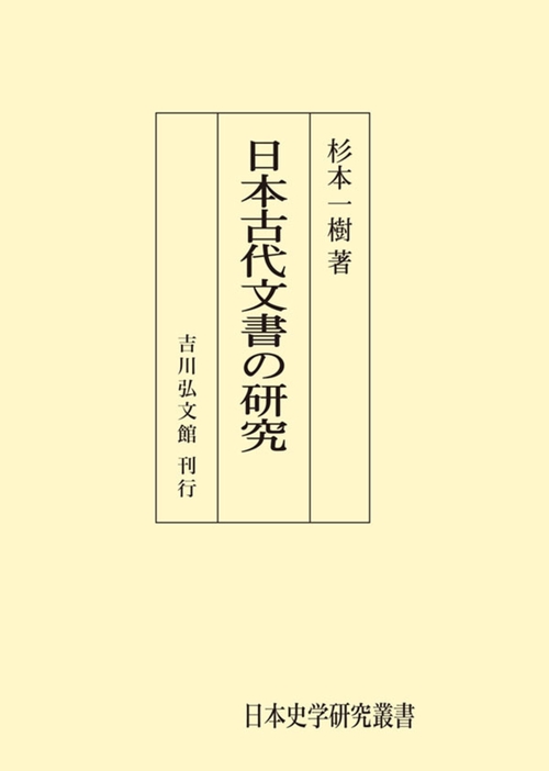 日本古代文書の研究