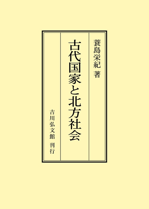 古代国家と北方社会