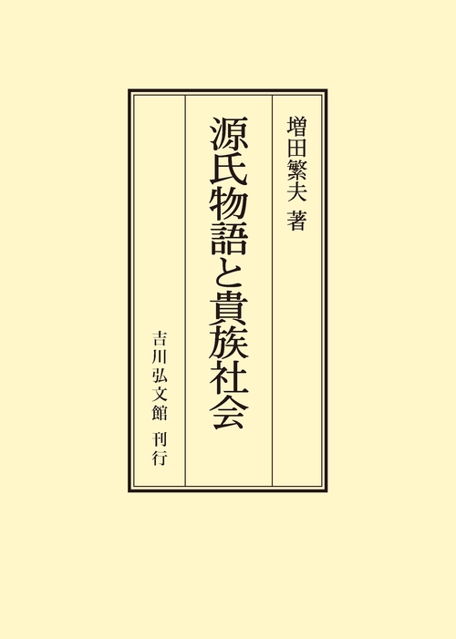 源氏物語と貴族社会 オンデマンド版