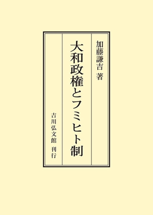 大和政権とフミヒト制