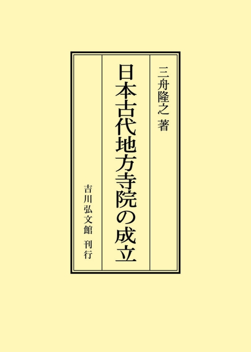 日本古代地方寺院の成立