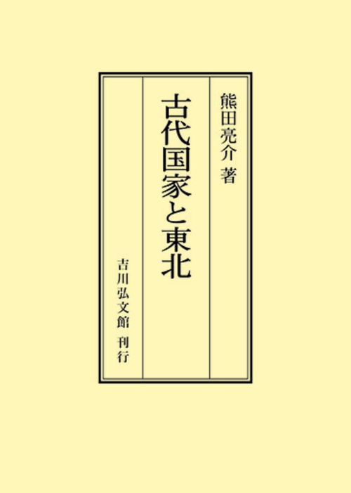 古代国家と東北