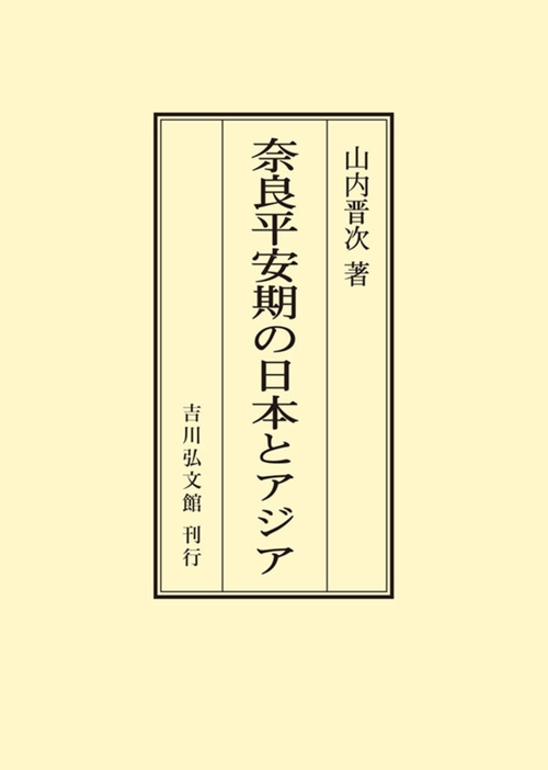 奈良平安期の日本とアジア