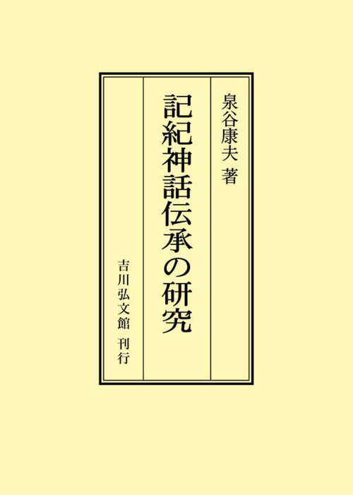 記紀神話伝承の研究