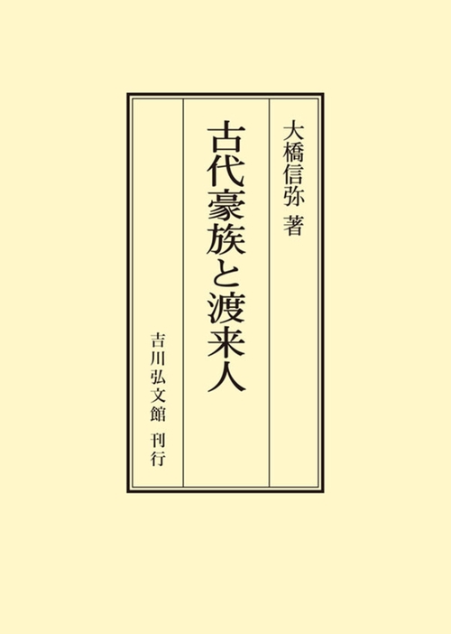 古代豪族と渡来人