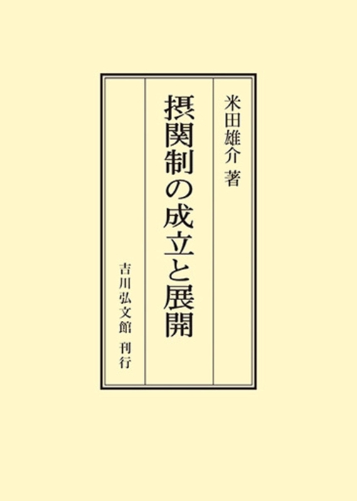 摂関制の成立と展開