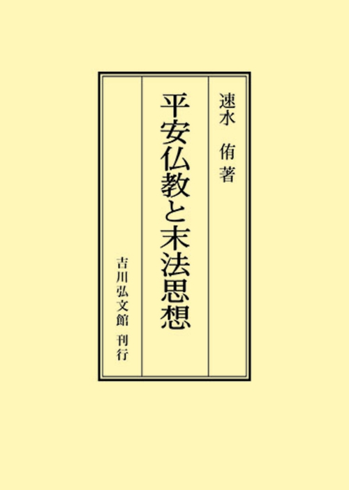 平安仏教と末法思想