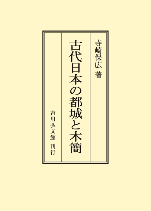古代日本の都城と木簡