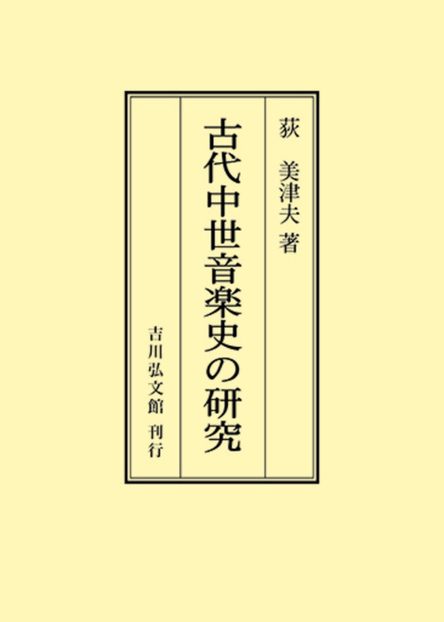 古代中世音楽史の研究