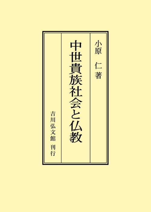 中世貴族社会と仏教