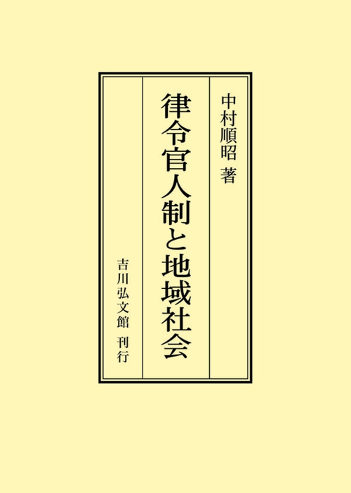 律令官人制と地域社会