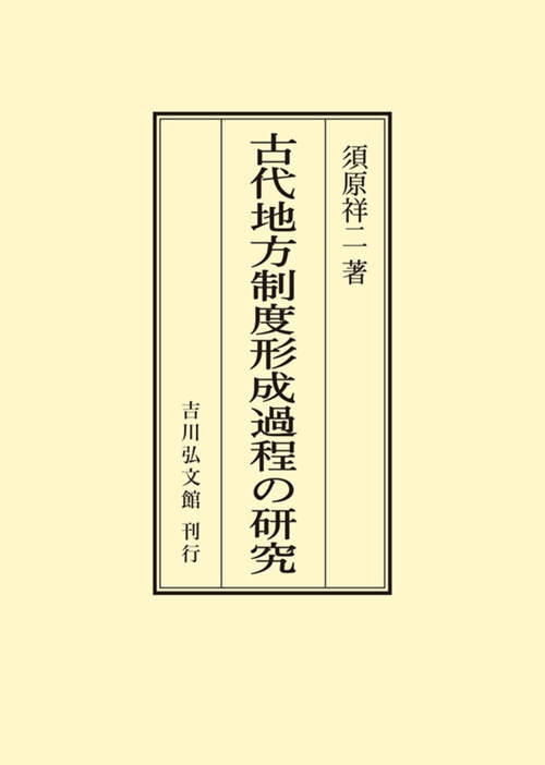 古代地方制度形成過程の研究