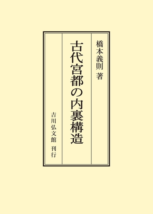 古代宮都の内裏構造