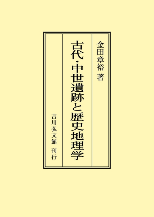 古代・中世遺跡と歴史地理学