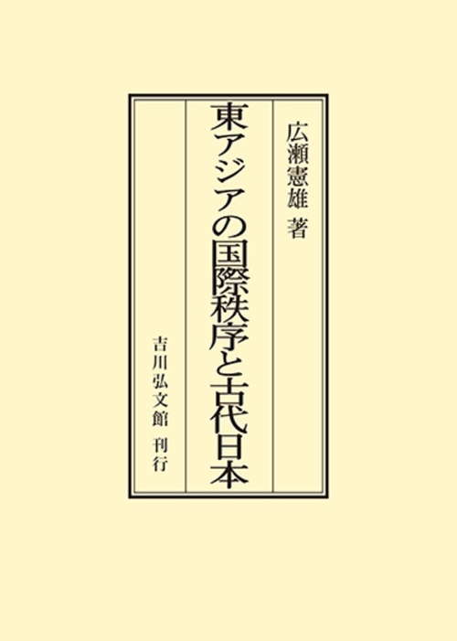東アジアの国際秩序と古代日本