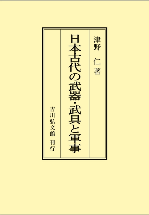 日本古代の武器・武具と軍事