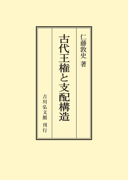 古代王権と支配構造