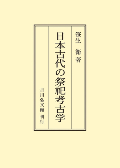日本古代の祭祀考古学