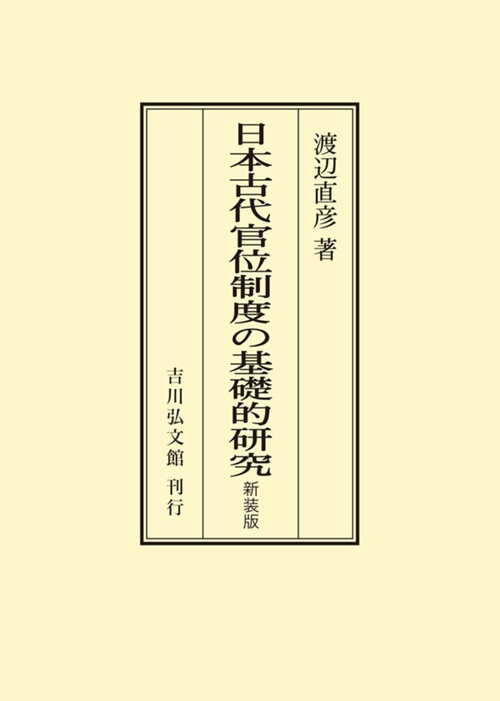 日本古代官位制度の基礎的研究　（新装版）