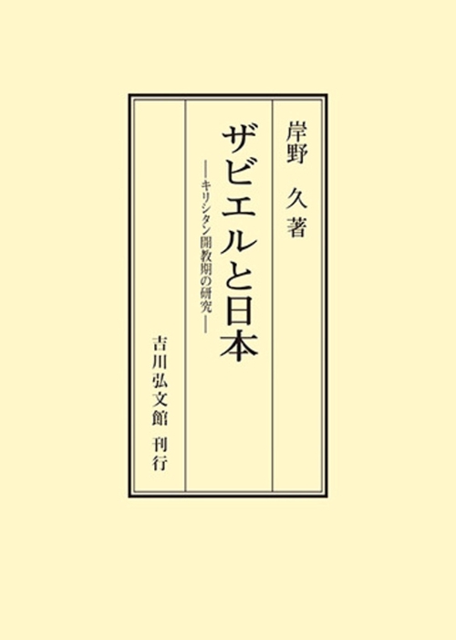 ザビエルと日本