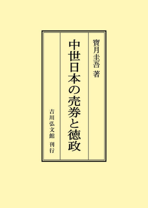 中世日本の売券と徳政