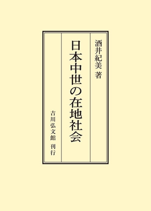 日本中世の在地社会