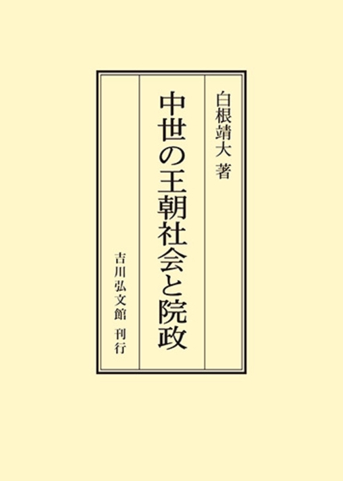 中世の王朝社会と院政