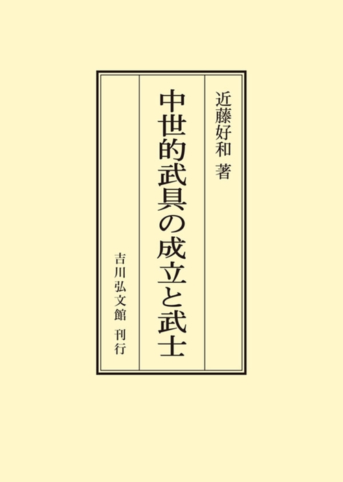中世的武具の成立と武士