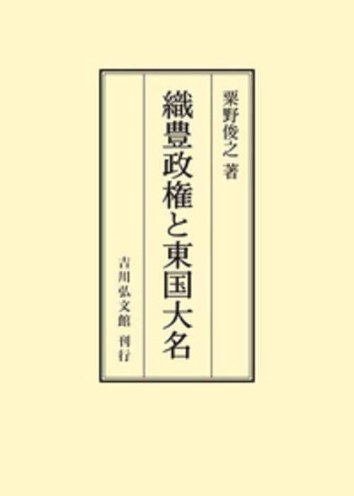 織豊政権と東国大名