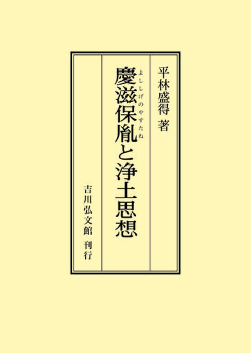 慶滋保胤と浄土思想