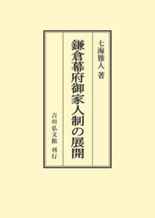 鎌倉幕府御家人制の展開