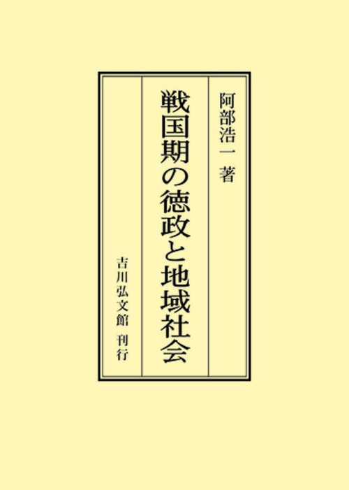 戦国期の徳政と地域社会