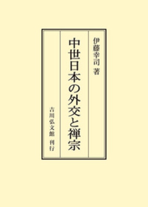 中世日本の外交と禅宗