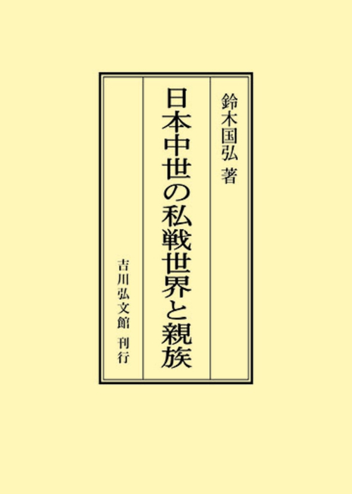 日本中世の私戦世界と親族